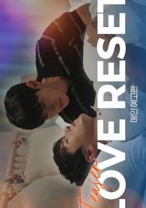 Любовная перезагрузка