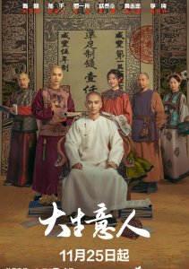 Великий делец